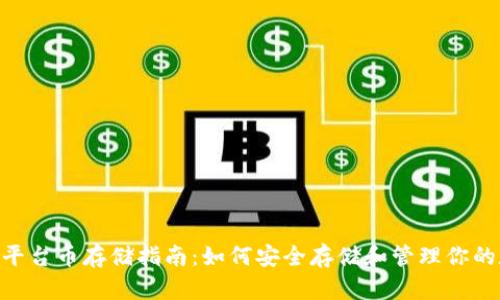Tokenim平台币存储指南：如何安全存储和管理你的数字资产