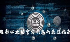选择以太坊官方钱包的最佳指南