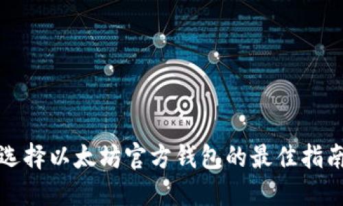 选择以太坊官方钱包的最佳指南