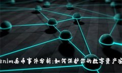 Tokenim丢币事件分析：如何保护你的数字资产安全