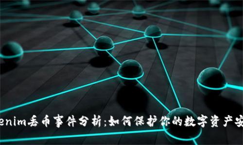 Tokenim丢币事件分析：如何保护你的数字资产安全？