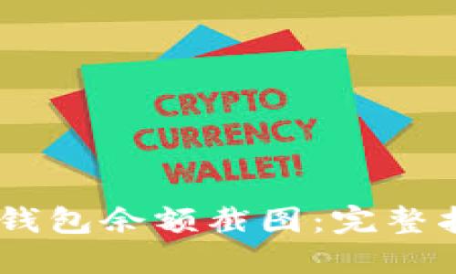 如何生成USDT钱包余额截图：完整指南与最佳实践