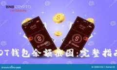 如何生成USDT钱包余额截图：完整指南与最佳实践