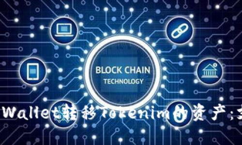 如何使用TP Wallet转移Tokenim的资产：支持的链详解