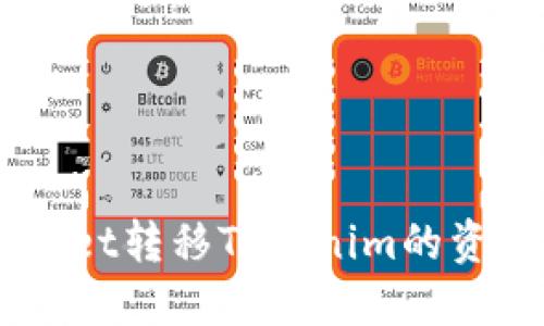 如何使用TP Wallet转移Tokenim的资产：支持的链详解
