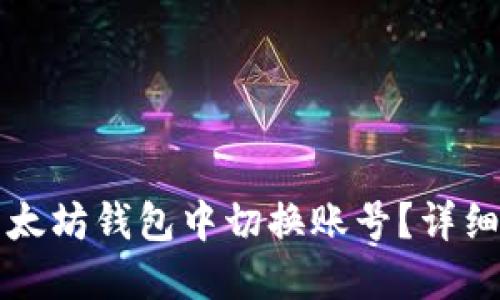 如何在以太坊钱包中切换账号？详细操作指南