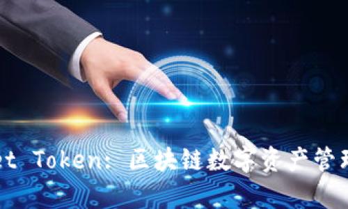 tpWallet Token: 区块链数字资产管理新方式