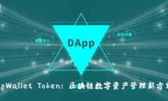 tpWallet Token: 区块链数字资产管理新方式
