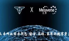 全面解析火币网比特币钱包：安全、高效、易用
