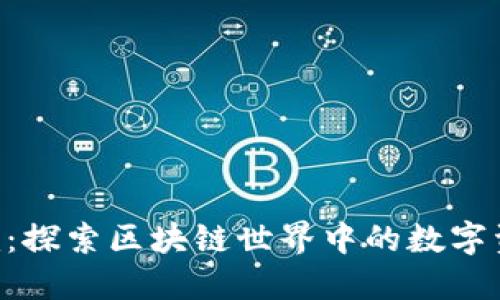 Tokenim：探索区块链世界中的数字资产映射