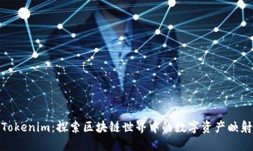 Tokenim：探索区块链世界中的数字资产映射