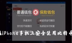 如何在iPhone手机上安全使用比特币钱包？