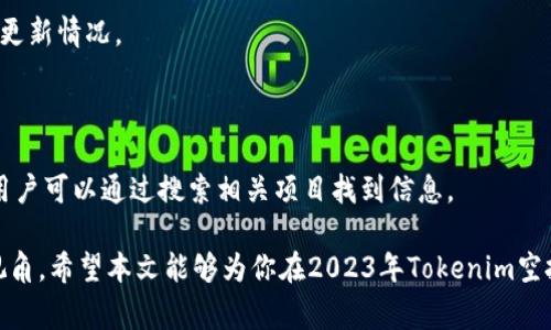   2023年最佳Tokenim空投榜：如何获取免费代币机会 / 

 guanjianci Tokenim, 空投, 免费代币 /guanjianci 

在加密货币领域，空投（Airdrop）是一个吸引投资者和爱好者的热门主题。空投通常是指项目方向已有的代币持有者或社区成员免费分发代币的活动。它不仅是用来推广新项目的方法，同时也是一种回馈社区支持者的方式。在这篇文章中，我们将详细探讨2023年Tokenim的空投活动，并提供一份关于最佳Tokenim空投的排行榜。此外，我将回答一些关于空投的常见问题，以便读者更好地理解如何参与这些活动，获得免费的代币机会。

### Tokenim空投概述

Tokenim是一种新兴的代币，近年来在加密货币市场上受到了越来越多的关注。Tokenim项目通常会通过空投活动吸引更多的用户参与，增加社区的活跃度。从技术层面来看，Tokenim结合了区块链技术的透明性、安全性以及去中心化的特性，为用户提供了一种新的投资和交易方式。

空投的参与者通常需要满足一些条件，如持有特定的代币、关注项目的社交媒体账号、加入社区群组等。这些要求虽有不同，但通常都是为了增加项目的曝光度和用户黏性。

### 2023年最佳Tokenim空投榜

进入2023年，多个Tokenim项目已经开启了空投活动，以下是最佳Tokenim空投的排行榜：

1. **Tokenim A项目**：这个项目通过社交媒体活动空投了超过100万枚代币给社区用户。参与者只需分享并标记项目的帖子即可参与。

2. **Tokenim B项目**：该项目通过持有特定代币的用户进行空投，向每位符合条件的用户分发一定数量的代币。

3. **Tokenim C项目**：此项目提供了一个游戏化的空投活动，用户通过完成特定任务获取代币，比如邀请朋友、参与问答等。

### 如何参与Tokenim空投

参与Tokenim空投通常需要以下步骤：

1. **关注社交媒体**：大多数空投活动通常会在Twitter、Telegram等社交媒体平台上宣布。确保关注相关的项目账号，及时获取最新信息。

2. **加入社区**：许多项目会要求参与者加入官方的Telegram群组或者Discord服务器，以便于更好地与社区互动。

3. **完成任务**：参与者需根据项目要求完成特定的任务，比如分享信息、邀请朋友等。完成后，通常需要提供相关的链接或截图作为证明。

4. **填写表单**：许多项目会要求参与者填写注册表单，提供自己的钱包地址以接收代币。

### 常见问题解答

#### 1. 空投是如何工作的？

空投的工作原理主要是通过区块链技术，项目方会指定某个区块链地址或多个地址，然后将相应数量的代币分发到这些地址上。这个过程可以是全自动的，或者是通过项目方手动进行。项目方通常会通过智能合约来管理空投，以确保透明度和安全性。因为区块链上的所有交易都是公开的，这意味着任何人都可以查询到空投的执行情况，从而避免了不必要的欺诈行为。

在许多情况下，空投的目的是为了吸引更多的用户和投资者。比如，在一个新项目推出时，通过空投可以迅速获得用户的关注和信任，激励他们参与到项目的生态中。通常，参与者需要遵循一定的规则，比如转发社交媒体帖子或填写注册信息，以保证空投的公平性。

此外，空投也可以是对老用户的奖励机制，项目方向已持有其代币的用户进行空投，这样不仅可以增加老用户的粘性，还能激励新的用户进入。通过这样的方式，项目方能够快速提升其代币的流动性和市场关注度。

#### 2. 空投的风险是什么？

虽然空投提供了获取免费代币的机会，但参与其中也存在一定的风险。首先，最常见的风险是项目的合法性。由于加密市场尚处于相对未成熟的阶段，其中存在大量虚假项目。在参与空投之前，用户需要仔细研究该项目的背景和团队信息，以防受到诈骗。

其次，用户在参与空投时需提供个人信息，包括钱包地址等敏感数据，这可能会引发隐私安全问题。如果项目方不是很可靠，用户可能会面临财产损失。因此，在参与空投时应该谨慎对待，尽量避免分享过多的个人信息。

另外，某些空投可能会设定很高的参与门槛，要求用户必须持有其他特定代币或进行投资才能获得空投代币，这可能并不会如用户所想的那样简单。最终，还有可能因市场波动导致所获得代币的价值降低。

#### 3. 如何评估一个项目的空投活动？

在选择参与空投活动时，用户需要考虑多个因素来评估项目的合法性和潜力。首先，用户需要查看项目的白皮书和网站。这些资料通常包含了项目的背景、核心团队、技术实现方式等信息，能够为用户提供基本的判断依据。

其次，可以查阅项目的社区反馈和讨论。在加密社区中，通常会有关于项目优劣的讨论，用户可以通过Telegram群组、Twitter或Reddit获取他人的看法和经验。这些信息能够帮助用户更好地理解项目的真实情况。

此外，也要关注项目的社交媒体表现。项目的活跃度，社区用户的参与程度，甚至公告的频率都可以反映项目团队的用心程度。用户还应关注项目是否有实质性的产品或服务上线，而不仅仅是空头的代币。

最后，可以评估项目的合作伙伴和投资者资源。与知名投资公司或其他项目的合作，通常意味着更高的可信度和潜力，从而使参与空投的风险降低。

#### 4. 空投与初始代币发行（ICO）有什么区别？

空投和初始代币发行（ICO）是两种不同的代币分发模式。IPO是众所周知的通过资本市场募资的方式，通常要求参与者进行投资以换取代币。而空投是向用户免费分发代币，主要是为了促进项目的推广和社区建设。

在ICO中，参与者通常需要支付法定货币或其他加密货币来获取代币，并且往往会设定一个时间段。例如，ICO项目在一定期限内以固定价格销售代币，成功筹集到资金后，项目方会利用这些资金来开发项目。而在空投中，用户无需任何费用，只需完成一些简单的任务。因此，空投吸引了更广泛的用户群体，包括那些对投资风险较低的用户。

另外，ICO一般需要经过严格的法律审批和监管，以确保合规性，而空投则相对自由。这使得空投变得更加易于参与，同时也增加了潜在的风险。

综上，尽管空投和ICO都旨在为项目筹集资金和用户，其方式与目的却有显著区别。用户在参与时应根据自身需求和风险偏好进行选择。

#### 5. 在哪些平台可以找到空投信息？

想要获取空投信息，用户可以通过多个渠道进行查找。首先，社交媒体是获取最新空投信息的主要来源，如Twitter和Telegram等。许多项目团队会通过这些平台发布空投相关的信息和规则，及时更新情况。

其次，加密货币专门论坛和社区也常会分享空投公告。诸如Reddit、Bitcointalk等平台的用户通常会讨论当前的空投活动，提供经验和建议。用户可以通过这些讨论了解哪些空投值得参与。

还有一些专门致力于收集空投信息的网站和工具，它们会将最新的空投发布整理在一起，用户可以在这些平台上进行一站式查询。此外，一些区块链浏览器也会列出即将进行或已有的空投活动，用户可以通过搜索相关项目找到信息。

总结来说，通过关注社交媒体、参与加密社区及使用专门的网站和工具，用户可以轻松获取到Tokenim及其他项目的空投信息。这不仅能够帮助用户更好地把握空投机会，还能形成更丰富的投资视角。希望本文能够为你在2023年Tokenim空投活动中提供帮助和启发。