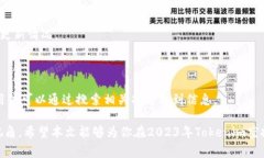   2023年最佳Tokenim空投榜：如何获取免费代币机会