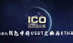 如何在Token钱包中将USDT兑换为ETH的详尽指南