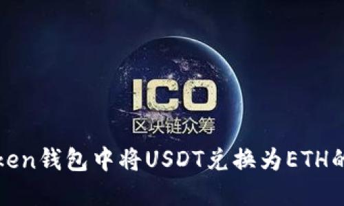 如何在Token钱包中将USDT兑换为ETH的详尽指南