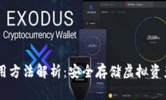 IM冷钱包使用方法解析：安全存储虚拟资产的终极