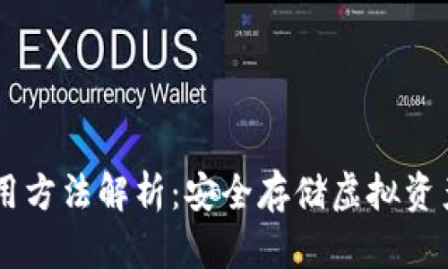 IM冷钱包使用方法解析：安全存储虚拟资产的终极指南