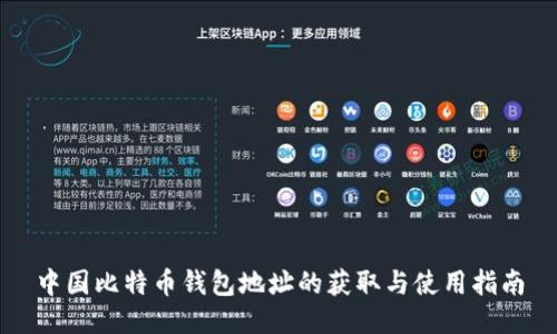 中国比特币钱包地址的获取与使用指南