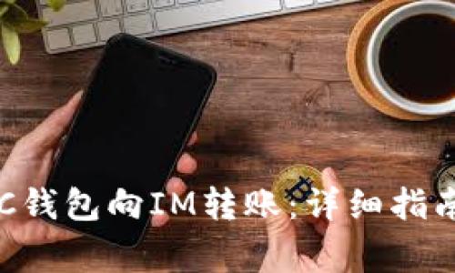 如何通过BSC钱包向IM转账：详细指南与注意事项