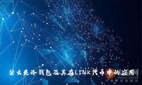 什么是冷钱包及其在LINK代币中的应用