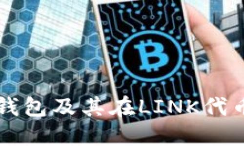 什么是冷钱包及其在LINK代币中的应用