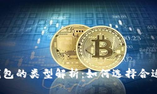比特币钱包的类型解析：如何选择合适的钱包？