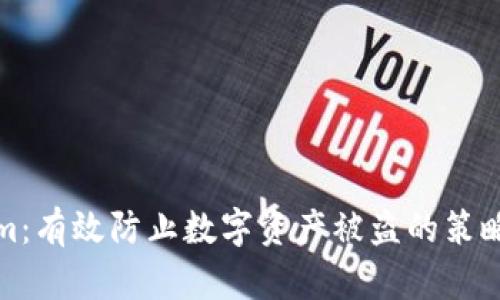 Tokenim：有效防止数字资产被盗的策略与方法