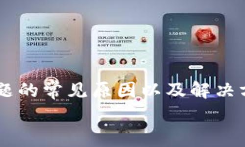 
以太坊轻钱包不到账？解决指南与常见问题解析

以太坊, 轻钱包, 不到账/guanjianci

引言
以太坊（Ethereum）是一种去中心化的区块链平台，支持智能合约和去中心化应用（DApp）。在以太坊的生态系统中，轻钱包作为一种便利的存储和转账工具，越来越受到用户的青睐。然而，许多用户在使用轻钱包时会遇到无法到账的问题，这往往让人困惑和失望。本文将对此问题进行深入探讨，并提供解决方案。

一、以太坊轻钱包的工作原理
轻钱包是与全节点相对的一种以太坊钱包。与全节点需要存储整个区块链数据的庞大文件不同，轻钱包只需下载部分区块链数据，从而节省存储空间和计算资源。它们通过与全节点进行交互，以实现转账、接收和查询余额等功能。
轻钱包的优点在于其易用性和便捷性，允许用户快速进行交易。然而，由于其依赖于全节点进行数据验证，轻钱包在某些情况下可能会遇到到账延迟或不到账的问题。

二、轻钱包转账不到账的常见原因
用户在使用以太坊轻钱包进行转账时，可能会遇到很多因素导致交易不成功或未到账。这些原因包括但不限于：
ul
listrong网络拥堵：/strong以太坊网络的拥堵情况直接影响交易的确认时间。网络使用率高时，交易确认可能会被延迟，导致用户认为转账未到账。/li
listrong交易费用不足：/strong在以太坊网络中，矿工优先处理的交易通常是支付高额交易费用的。因此，若用户设置的交易费用过低，可能会导致交易在网络中长时间未被处理。/li
listrong轻钱包同步问题：/strong轻钱包需要与全节点进行数据同步。如果同步不及时，可能无法实时显示余额，导致用户误认为未到账。/li
listrong交易信息错误：/strong用户在发起转账时，若输入的接收地址不正确，将导致资金无法到账。/li
listrong应用错误：/strong某些轻钱包应用可能存在程序错误或者漏洞，导致用户在使用过程中出现不到账的情况。/li
/ul

三、如何解决轻钱包转账不到账的问题
面对以太坊轻钱包的转账不到账问题，用户可以采取以下几种措施进行解决：
ul
listrong检查交易状态：/strong用户可以查询以太坊区块链浏览器，如Etherscan.io，输入自己的交易哈希值（Tx Hash），以确认交易是否被网络确认及其当前状态。/li
listrong调整交易费用：/strong若交易未被确认，可以尝试重新发起交易，适当提高交易费用，以提高交易被处理的优先级。/li
listrong进行钱包同步：/strong若轻钱包显示的余额与实际不符，用户可以尝试手动进行钱包同步，确保数据更新。部分钱包支持手动刷新功能。/li
listrong检查接收地址：/strong在进行转账之前，一定要再次检查接收地址的准确性，确保输入无误。/li
listrong更新应用：/strong确保使用的轻钱包应用为最新版本，及时更新不但可以解决已知的bug，还能提高安全性和性能。/li
/ul

四、常见问题解析

h4问题1：以太坊轻钱包如何选择？/h4
选择以太坊轻钱包时，需要考虑几个因素，包括安全性、易用性、附加功能和平台兼容性等。以下是一些建议：
ul
listrong安全性：/strong建议选择那些经过验证和社区支持的轻钱包。查看用户评论、开发团队的背景和历史更新情况。/li
listrong易用性：/strong易用的界面和简便的操作流程是用户体验的关键。尤其是对于新手用户，友好的界面可以提高操作效率。/li
listrong附加功能：/strong一些轻钱包提供额外的功能，比如多币种支持、内置交易所或流动性池等，可以为用户提供更多选项。/li
listrong平台兼容性：/strong确保所选轻钱包支持用户所用的设备，如手机、电脑等。选择一个跨平台的轻钱包，可以在多种设备间无缝切换。/li
/ul

h4问题2：轻钱包和全节点有什么区别？/h4
以太坊网络中的轻钱包和全节点在工作原理和使用体验上有明显的区别：
ul
listrong数据存储：/strong全节点需要下载并存储整个区块链数据，而轻钱包仅需下载部分数据，大大节省存储空间。/li
listrong资源需求：/strong全节点对计算和存储资源要求较高，适合有技术基础的用户或开发者。轻钱包则适合普通用户，资源占用较低。/li
listrong安全性：/strong全节点可以独立验证交易和区块，安全性较高。轻钱包依赖全节点的验证，安全性相对较弱，但提升了便利性。/li
listrong使用场景：/strong轻钱包更适合日常小额交易和移动支付，而全节点适合需要进行大量交易、开发DApp和研究区块链技术的用户。/li
/ul

h4问题3：在使用轻钱包时如何保护私钥安全？/h4
私钥是访问和管理以太坊钱包资金的关键，它的安全性直接关系到资产的安全。以下是一些保护建议：
ul
listrong绝不要分享私钥：/strong无论何时都不要向任何人分享私钥或助记词，确保仅自己持有这些信息。/li
listrong使用冷钱包保存大型资产：/strong若需保存大额以太币，建议将其存入冷钱包（如硬件钱包）中，而非轻钱包，以减少被盗风险。/li
listrong启用多重签名或双重认证：/strong一些轻钱包支持多重签名或双重验证功能，这可以为钱包增加一层额外的保护。/li
listrong定期备份：/strong定期备份钱包中的私钥和助记词，推荐使用离线方式进行保存，以防数据丢失。/li
/ul

h4问题4：以太坊转账时常见的错误提示是什么？/h4
在使用以太坊转账时，用户可能会遇到各种错误提示。以下是一些常见的错误及其解决方案：
ul
listrongGas不足：/strong这是最常见的错误之一，提示交易的Gas费用不够。解决方法是适当增加Gas Limit和Gas Price。/li
listrong交易失败：/strong如果交易因合约执行错误或网络问题而失败，用户可以在钱包中查看失败的交易原因，并相应调整后重试。/li
listrongNonce错误：/strong建议用户确保每笔交易使用正确的Nonce，如果发生Nonce冲突，可以手动调整Nonce值进行交易。/li
listrongInvalid receiver address：/strong当接收地址不正确时，系统会发出错误提示。在交易前务必仔细核对接收地址，避免资金损失。/li
/ul

h4问题5：遇到轻钱包不支持的代币如何处理？/h4
在以太坊网络上，用户可能会遇到某些轻钱包不支持的代币。以下是一些处理建议：
ul
listrong寻找兼容钱包：/strong首先，尝试找一款支持该代币的钱包。大多数情况下，用户可以通过钱包应用查询代币支持情况。/li
listrong使用ERC-20代币接口：/strong如果是ERC-20代币，可以通过一些去中心化交易所（DEX）或代币管理平台进行管理。/li
listrong资金迁移：/strong若代币不被轻钱包支持且急需使用，可以选择将资金迁移至支持该代币的交易平台或钱包中。/li
listrong联系钱包客服：/strong对于不明问题，用户可以联系轻钱包的客服，咨询相关兼容性问题。/li
/ul

结论
以太坊轻钱包是一种便捷的数字资产管理工具，但在使用过程中，不到账的问题是一个常见且令人烦恼的现象。了解轻钱包的工作原理、遇到问题的常见原因以及解决方案，可以帮助用户更好地管理自己的以太坊资产。同时，用户应不断学习和提高自身的区块链知识，从而在日常使用中更加得心应手。 

希望通过上述分析和解答，能够为用户在使用以太坊轻钱包时提供帮助，减少不必要的麻烦和损失。