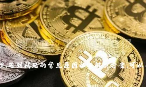 
以太坊轻钱包不到账？解决指南与常见问题解析

以太坊, 轻钱包, 不到账/guanjianci

引言
以太坊（Ethereum）是一种去中心化的区块链平台，支持智能合约和去中心化应用（DApp）。在以太坊的生态系统中，轻钱包作为一种便利的存储和转账工具，越来越受到用户的青睐。然而，许多用户在使用轻钱包时会遇到无法到账的问题，这往往让人困惑和失望。本文将对此问题进行深入探讨，并提供解决方案。

一、以太坊轻钱包的工作原理
轻钱包是与全节点相对的一种以太坊钱包。与全节点需要存储整个区块链数据的庞大文件不同，轻钱包只需下载部分区块链数据，从而节省存储空间和计算资源。它们通过与全节点进行交互，以实现转账、接收和查询余额等功能。
轻钱包的优点在于其易用性和便捷性，允许用户快速进行交易。然而，由于其依赖于全节点进行数据验证，轻钱包在某些情况下可能会遇到到账延迟或不到账的问题。

二、轻钱包转账不到账的常见原因
用户在使用以太坊轻钱包进行转账时，可能会遇到很多因素导致交易不成功或未到账。这些原因包括但不限于：
ul
listrong网络拥堵：/strong以太坊网络的拥堵情况直接影响交易的确认时间。网络使用率高时，交易确认可能会被延迟，导致用户认为转账未到账。/li
listrong交易费用不足：/strong在以太坊网络中，矿工优先处理的交易通常是支付高额交易费用的。因此，若用户设置的交易费用过低，可能会导致交易在网络中长时间未被处理。/li
listrong轻钱包同步问题：/strong轻钱包需要与全节点进行数据同步。如果同步不及时，可能无法实时显示余额，导致用户误认为未到账。/li
listrong交易信息错误：/strong用户在发起转账时，若输入的接收地址不正确，将导致资金无法到账。/li
listrong应用错误：/strong某些轻钱包应用可能存在程序错误或者漏洞，导致用户在使用过程中出现不到账的情况。/li
/ul

三、如何解决轻钱包转账不到账的问题
面对以太坊轻钱包的转账不到账问题，用户可以采取以下几种措施进行解决：
ul
listrong检查交易状态：/strong用户可以查询以太坊区块链浏览器，如Etherscan.io，输入自己的交易哈希值（Tx Hash），以确认交易是否被网络确认及其当前状态。/li
listrong调整交易费用：/strong若交易未被确认，可以尝试重新发起交易，适当提高交易费用，以提高交易被处理的优先级。/li
listrong进行钱包同步：/strong若轻钱包显示的余额与实际不符，用户可以尝试手动进行钱包同步，确保数据更新。部分钱包支持手动刷新功能。/li
listrong检查接收地址：/strong在进行转账之前，一定要再次检查接收地址的准确性，确保输入无误。/li
listrong更新应用：/strong确保使用的轻钱包应用为最新版本，及时更新不但可以解决已知的bug，还能提高安全性和性能。/li
/ul

四、常见问题解析

h4问题1：以太坊轻钱包如何选择？/h4
选择以太坊轻钱包时，需要考虑几个因素，包括安全性、易用性、附加功能和平台兼容性等。以下是一些建议：
ul
listrong安全性：/strong建议选择那些经过验证和社区支持的轻钱包。查看用户评论、开发团队的背景和历史更新情况。/li
listrong易用性：/strong易用的界面和简便的操作流程是用户体验的关键。尤其是对于新手用户，友好的界面可以提高操作效率。/li
listrong附加功能：/strong一些轻钱包提供额外的功能，比如多币种支持、内置交易所或流动性池等，可以为用户提供更多选项。/li
listrong平台兼容性：/strong确保所选轻钱包支持用户所用的设备，如手机、电脑等。选择一个跨平台的轻钱包，可以在多种设备间无缝切换。/li
/ul

h4问题2：轻钱包和全节点有什么区别？/h4
以太坊网络中的轻钱包和全节点在工作原理和使用体验上有明显的区别：
ul
listrong数据存储：/strong全节点需要下载并存储整个区块链数据，而轻钱包仅需下载部分数据，大大节省存储空间。/li
listrong资源需求：/strong全节点对计算和存储资源要求较高，适合有技术基础的用户或开发者。轻钱包则适合普通用户，资源占用较低。/li
listrong安全性：/strong全节点可以独立验证交易和区块，安全性较高。轻钱包依赖全节点的验证，安全性相对较弱，但提升了便利性。/li
listrong使用场景：/strong轻钱包更适合日常小额交易和移动支付，而全节点适合需要进行大量交易、开发DApp和研究区块链技术的用户。/li
/ul

h4问题3：在使用轻钱包时如何保护私钥安全？/h4
私钥是访问和管理以太坊钱包资金的关键，它的安全性直接关系到资产的安全。以下是一些保护建议：
ul
listrong绝不要分享私钥：/strong无论何时都不要向任何人分享私钥或助记词，确保仅自己持有这些信息。/li
listrong使用冷钱包保存大型资产：/strong若需保存大额以太币，建议将其存入冷钱包（如硬件钱包）中，而非轻钱包，以减少被盗风险。/li
listrong启用多重签名或双重认证：/strong一些轻钱包支持多重签名或双重验证功能，这可以为钱包增加一层额外的保护。/li
listrong定期备份：/strong定期备份钱包中的私钥和助记词，推荐使用离线方式进行保存，以防数据丢失。/li
/ul

h4问题4：以太坊转账时常见的错误提示是什么？/h4
在使用以太坊转账时，用户可能会遇到各种错误提示。以下是一些常见的错误及其解决方案：
ul
listrongGas不足：/strong这是最常见的错误之一，提示交易的Gas费用不够。解决方法是适当增加Gas Limit和Gas Price。/li
listrong交易失败：/strong如果交易因合约执行错误或网络问题而失败，用户可以在钱包中查看失败的交易原因，并相应调整后重试。/li
listrongNonce错误：/strong建议用户确保每笔交易使用正确的Nonce，如果发生Nonce冲突，可以手动调整Nonce值进行交易。/li
listrongInvalid receiver address：/strong当接收地址不正确时，系统会发出错误提示。在交易前务必仔细核对接收地址，避免资金损失。/li
/ul

h4问题5：遇到轻钱包不支持的代币如何处理？/h4
在以太坊网络上，用户可能会遇到某些轻钱包不支持的代币。以下是一些处理建议：
ul
listrong寻找兼容钱包：/strong首先，尝试找一款支持该代币的钱包。大多数情况下，用户可以通过钱包应用查询代币支持情况。/li
listrong使用ERC-20代币接口：/strong如果是ERC-20代币，可以通过一些去中心化交易所（DEX）或代币管理平台进行管理。/li
listrong资金迁移：/strong若代币不被轻钱包支持且急需使用，可以选择将资金迁移至支持该代币的交易平台或钱包中。/li
listrong联系钱包客服：/strong对于不明问题，用户可以联系轻钱包的客服，咨询相关兼容性问题。/li
/ul

结论
以太坊轻钱包是一种便捷的数字资产管理工具，但在使用过程中，不到账的问题是一个常见且令人烦恼的现象。了解轻钱包的工作原理、遇到问题的常见原因以及解决方案，可以帮助用户更好地管理自己的以太坊资产。同时，用户应不断学习和提高自身的区块链知识，从而在日常使用中更加得心应手。 

希望通过上述分析和解答，能够为用户在使用以太坊轻钱包时提供帮助，减少不必要的麻烦和损失。