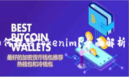 

    BTG如何提到Tokenim？全面解析与操作指南


    BTG如何提到Tokenim？全面解析与操作指南