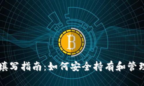以太坊钱包地址填写指南：如何安全持有和管理你的以太坊资产