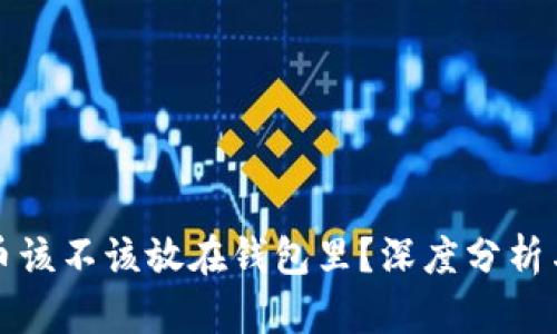 内容

狗狗币该不该放在钱包里？深度分析与建议
