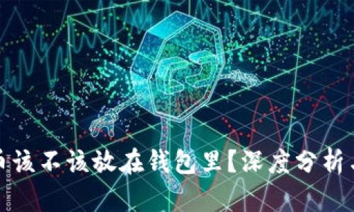 内容

狗狗币该不该放在钱包里？深度分析与建议
