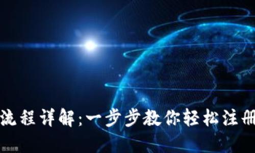 Tokenim注册流程详解：一步步教你轻松注册Tokenim账户