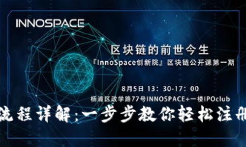 Tokenim注册流程详解：一步步教你轻松注册Tokenim账户