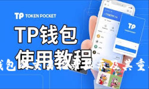 比特币钱包的交易记录显示及其重要性解析