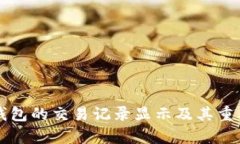 比特币钱包的交易记录显示及其重要性解析