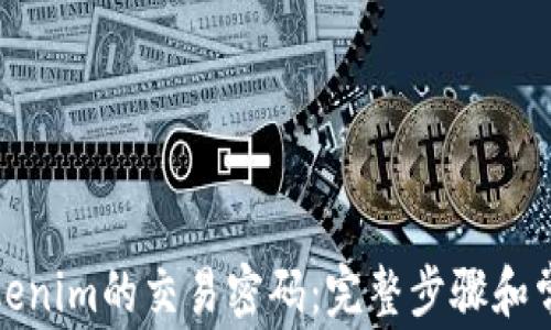 
如何找回Tokenim的交易密码：完整步骤和常见问题解答