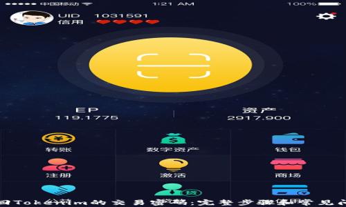 
如何找回Tokenim的交易密码：完整步骤和常见问题解答