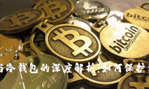 比特币洗钱与冷钱包的深度解析：如何保护你的数字资产