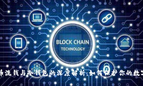 比特币洗钱与冷钱包的深度解析：如何保护你的数字资产