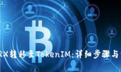 如何将欧意TRX转移至TokenIM：详细步骤与常见问题