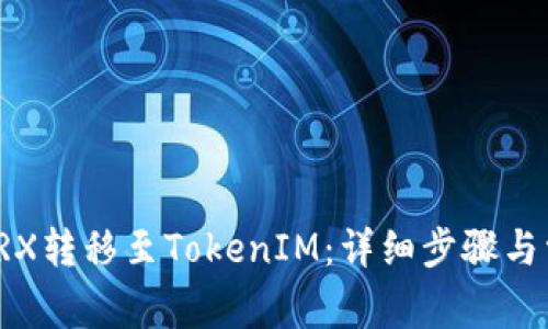 如何将欧意TRX转移至TokenIM：详细步骤与常见问题解答