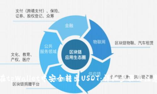 如何在tpWallet中安全转出USDT：详细步骤与注意事项