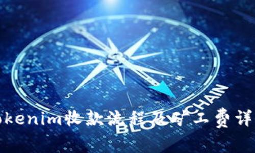 Tokenim收款流程及矿工费详解