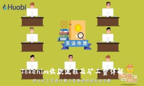 Tokenim收款流程及矿工费详解
