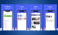 苹果用户最佳比特币钱包推荐：安全、便捷与易