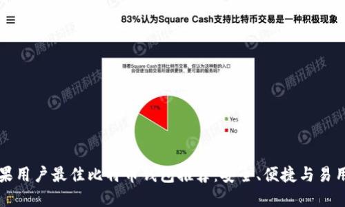 苹果用户最佳比特币钱包推荐：安全、便捷与易用性