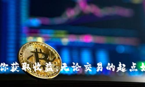 如何在imToken钱包中出售数字货币？完整指南

imToken钱包, 数字货币出售, 虚拟货币交易/guanjianci

引言
随着数字货币的迅猛发展，越来越多的人开始关注如何买卖虚拟货币。而imToken钱包作为一个知名的数字货币钱包，提供了简便的操作界面和丰富的功能，使得用户可以轻松进行资产管理和交易。在这篇文章中，我们将详细介绍如何在imToken钱包上出售数字货币，并回答一些相关问题，帮助你更好地理解这个过程。

在imToken钱包中出售数字货币的步骤
在imToken钱包中出售数字货币的过程相对简单，通常包括以下几个步骤：
ol
    listrong下载安装imToken钱包：/strong首先，你需要在你的手机上下载imToken钱包应用。可以前往App Store或Google Play搜索“imToken”，然后下载安装。/li
    listrong创建或导入钱包：/strong打开app后，你可以选择创建一个新钱包或导入一个已有的钱包。如果你是首次使用，需要妥善备份私钥和助记词。/li
    listrong充值数字资产：/strong若你还没有将数字货币充值到钱包中，你需要通过其他交易平台或个人转账将数字货币转入你的imToken钱包。/li
    listrong选择要出售的数字货币：/strong进入钱包，找到你想要出售的数字货币。在界面上点击该币种，系统会显示相关信息。/li
    listrong进行交易：/strong选择“出售”或“Swap”选项，输入你希望出售的数量。注意查看当前市场价格和交易手续费，决定是否确定交易。/li
    listrong确认交易：/strong在确认交易前请确保已仔细核对所有信息，包括数量、地址和手续费信息。最后点击确认，完成交易。/li
/ol

如何选择交易所出售数字货币
在决定出售数字货币时，选择合适的交易所至关重要。以下是几点需要考虑的因素：
ul
    listrong交易所的信誉：/strong选择一个知名度高、信誉好的交易所，可以保证你的交易安全。通常来说，大型交易所如Binance、Coinbase等相对可靠。/li
    listrong交易手续费：/strong不同交易所的手续费不尽相同，有些可能会收取较高的费用。提前了解各个交易所的收费标准，以降低成本。/li
    listrong交易流程的简便程度：/strong一些平台的操作流程较为复杂，适合有一定经验的用户。而imToken钱包界面友好，适合大多数新手使用。/li
    listrong支持的交易对：/strong确保你所出售的数字货币在平台上有足够的交易对。如果没有相关交易对，可能需要额外转换。/li
/ul

出售数字货币时的注意事项
出售数字货币并非简单的操作，以下是需要注意的一些要点：
ul
    listrong市场波动性：/strong数字货币市场波动较大，价格变化迅速。建议在波动较小的时候进行交易，以减少损失。/li
    listrong资产安全：/strong在出售数字货币前，确保你的钱包和交易所账户的安全。启用双重验证，保护你的账户不被恶意入侵。/li
    listrong了解法规政策：/strong各国对数字货币交易的监管政策不同，务必了解当地法律规定，以避免不必要的麻烦。/li
    listrong记录交易信息：/strong出售数字货币后，保存相关交易记录以备查。可能需要在纳税时申报相关收益。/li
/ul

常见问题解答

问题一：imToken钱包出售数字货币的手续费是多少？
imToken钱包出售数字货币的手续费主要取决于网络的拥堵情况和所选交易所的政策。一般来说，imToken本身不收取服务费，但在交易过程中，会涉及到矿工费，这个费用会依据区块链网络的拥堵情况而变化。例如，在以太坊网络上，如果交易队列较长，矿工费可能会增高。因此，建议在交易前检查下当前的网络状态，选择合适的时间下单交易以减少手续费的支出。

问题二：imToken钱包是否支持所有数字货币的出售？
imToken钱包支持的数字货币种类非常丰富，包括但不限于以太坊（ETH）、比特币（BTC）、EOS、TRON等。但并不是所有的数字货币都可以直接在imToken出售，具体取决于钱包是否支持该币种之间的兑换。在使用imToken出售数字货币之前，建议先确认是否支持该币种的交易。同时，你还可以通过imToken内置的去中心化交易平台进行币种的交换和转化，不过在此过程中也需要留意交易对和相应的手续费。

问题三：在imToken出售数字货币后，如何获取法定货币？
在imToken出售数字货币后，获取法定货币的方式有几种：
1. 将出售所得的数字货币转移到支持法币提现的交易所，如币安、火币等，之后进行法币提现。
2. 使用场外交易（OTC）平台与个人直接交易，将数字货币出售给喜欢的人交换法币。
然而，在选择提现时，还应注意交易所的提现手续费、法币提现的限制等信息。我们建议在选择交易方式时，多做对比，以选择出最适合自己的操作方法。

问题四：如果在出售过程中发生错误，该如何处理？
在数字货币交易过程中，错误操作是常见的问题。如果你在imToken出售数字货币的过程中发现错误，可以参考以下操作：
1. strong未确认的交易：/strong如果交易尚未被确认，你可以尝试在区块链上取消该交易，具体操作需根据当前网络情况而定。
2. strong确认了的交易：/strong一旦交易被确认，资金转向不可逆。你需要联系imToken钱包的客服寻求帮助，看看是否有其他解决方案。
3. strong增强安全意识：/strong在进行下一次交易前，务必提高警惕，确保所有操作信息无误，从而避免再次出现错误。

问题五：用虚拟货币出售所需遵循的法律法规有哪些？
在进行数字货币交易时，各国对加密货币的监管政策有所不同，因此了解你所在地区的法规是非常重要的。例如：
1. 在美国，数字货币被视作资产，出售获利需按规定交纳税款。必须保留清晰的交易记录。
2. 在某些地区（如中国），数字货币的交易存在相关限制，需遵循当地法律。
3. 在每个国家/地区，关于虚拟货币的投资、消费等都有相应的法律条款，确保合规是每个交易者的责任。
对数字货币法规保持关注，可以帮助你在交易中避免潜在风险。

总结
通过本指南，希望能够帮助你更好地理解如何在imToken钱包中出售数字货币的流程，以及处理相关的法律和市场问题。在数字货币交易中，保持理性投资、谨慎操作，能够有效降低风险，助你获取收益。无论交易的起点如何，了解市场和工具都是获得成功的关键。祝你交易愉快！